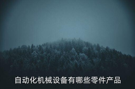 自動(dòng)化機(jī)械設(shè)備有哪些零件產(chǎn)品