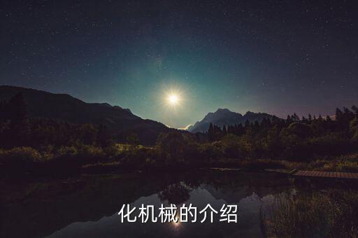 化機(jī)械的介紹
