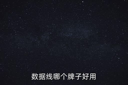 哪款數(shù)據(jù)線好用,蘋果數(shù)據(jù)線哪個好?
