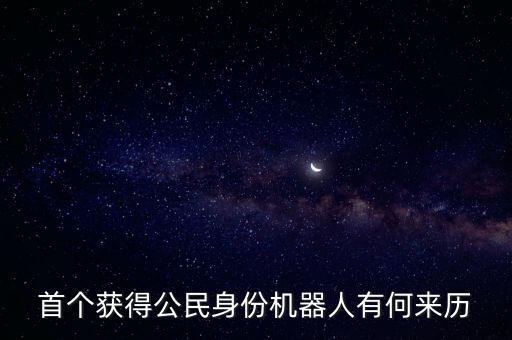 首個獲得公民身份機器人有何來歷