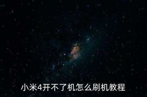 小米4開不了機(jī)怎么刷機(jī)教程