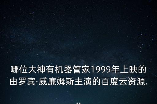 哪位大神有機(jī)器管家1999年上映的由羅賓·威廉姆斯主演的百度云資源...
