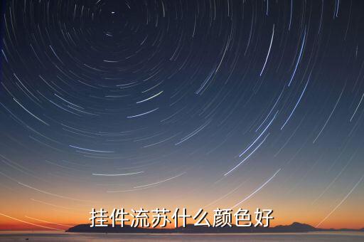 紅流蘇,燈籠紅流蘇哪個(gè)更好看,還是黃纓?