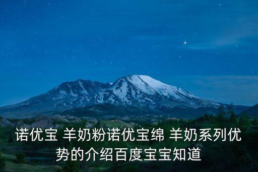 諾優(yōu)寶 羊奶粉諾優(yōu)寶綿 羊奶系列優(yōu)勢的介紹百度寶寶知道
