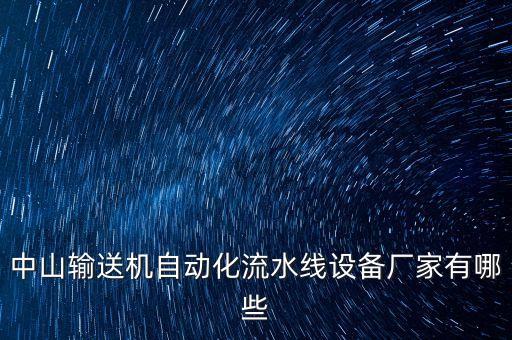 中山輸送機(jī)自動化流水線設(shè)備廠家有哪些