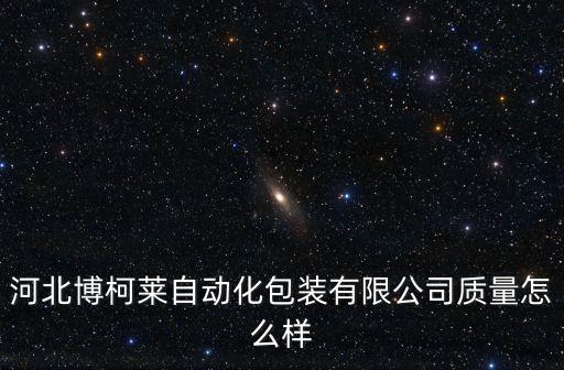 中普創(chuàng)自動(dòng)化設(shè)備,藥房自動(dòng)化設(shè)備哪家的好?精益求精