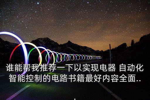 電氣自動化教材中職教材,中職學電氣自動化專業(yè)好不好