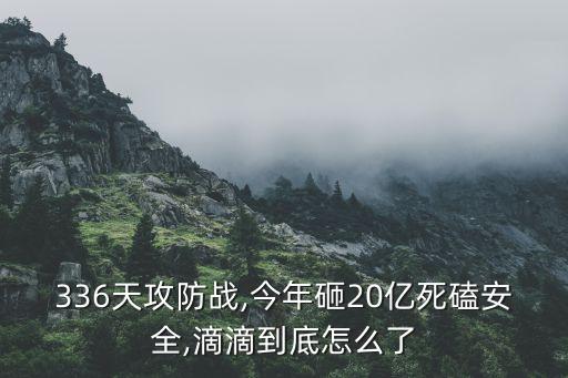 336天攻防戰(zhàn),今年砸20億死磕安全,滴滴到底怎么了
