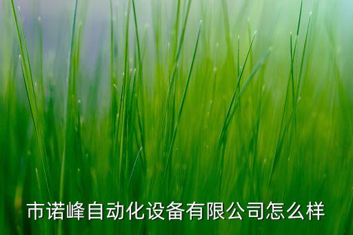 廣州花都自動化設備,有幾家華都自動化設備公司