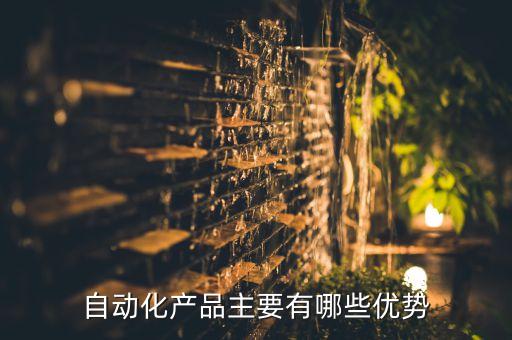 自動(dòng)化產(chǎn)品主要有哪些優(yōu)勢(shì)