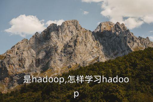 是hadoop,怎樣學(xué)習(xí)hadoop