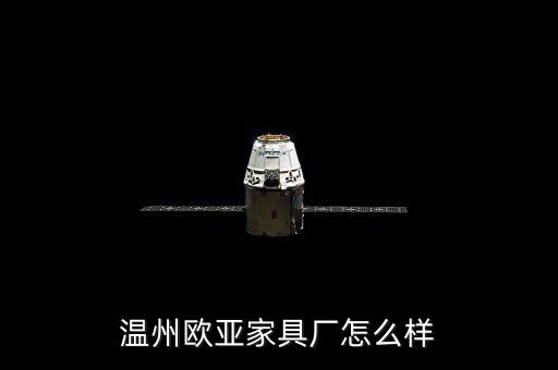 溫州歐亞家具廠怎么樣