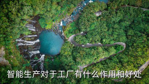 智能生產(chǎn)對于工廠有什么作用和好處