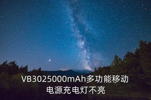 VB3025000mAh多功能移動(dòng)電源充電燈不亮