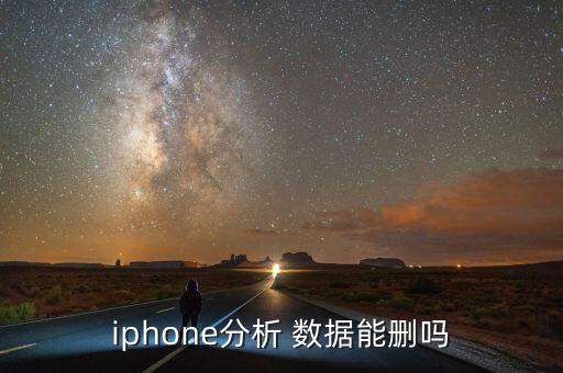 蘋果網(wǎng)站數(shù)據(jù)刪除不了,蘋果分析與改進(jìn)數(shù)據(jù)怎么刪除
