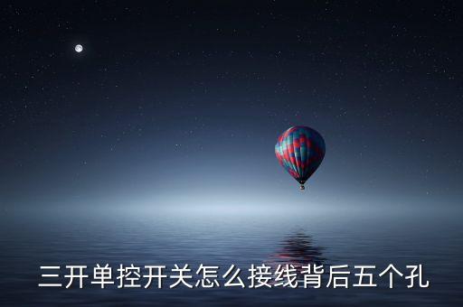  三開單控開關(guān)怎么接線背后五個孔