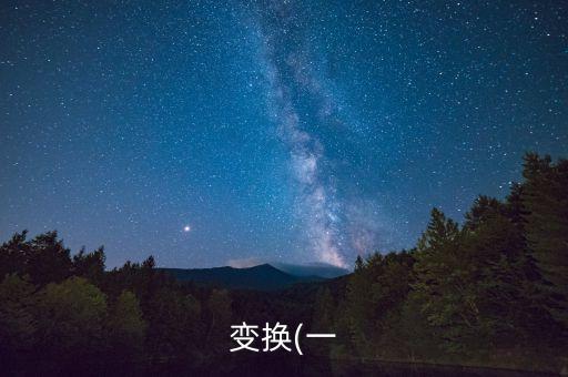 變換(一