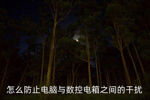 自動化設(shè)備抗干擾方法,電氣控制系統(tǒng)設(shè)計與提高可靠性