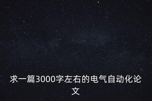 電氣自動化文獻檢索論文,電氣自動化機器人論文正文:供參考