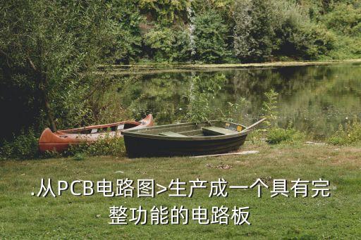 .從PCB電路圖>生產成一個具有完整功能的電路板