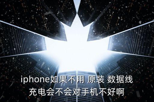 iphone如果不用 原裝 數(shù)據(jù)線充電會(huì)不會(huì)對(duì)手機(jī)不好啊