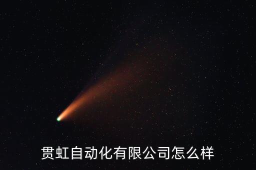 貫虹自動(dòng)化有限公司怎么樣