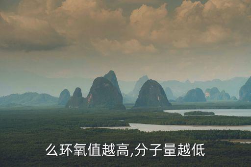 環(huán)氧當(dāng)量,601環(huán)氧樹脂環(huán)氧當(dāng)量