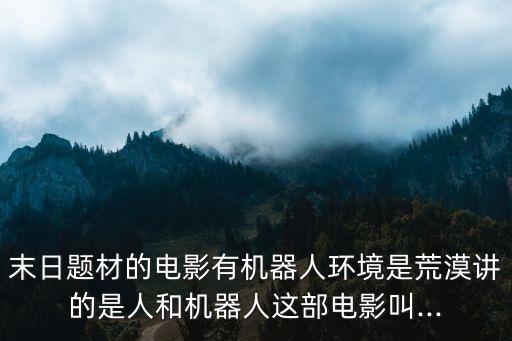 人和虛擬機(jī)器人的電影,一部關(guān)于人和機(jī)器人的電影