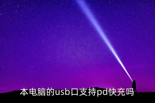 快充數(shù)據(jù)線支持usb,支持快充數(shù)據(jù)線原理