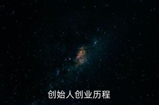 創(chuàng)業(yè)歷程,來自華為創(chuàng)業(yè)歷程