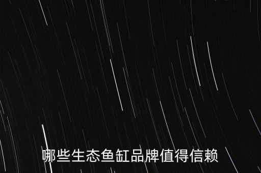 哪些生態(tài)魚(yú)缸品牌值得信賴(lài)