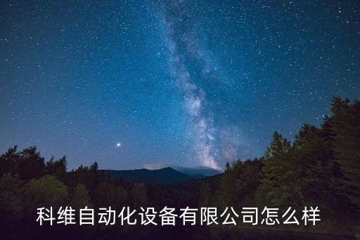 科維自動(dòng)化設(shè)備有限公司怎么樣