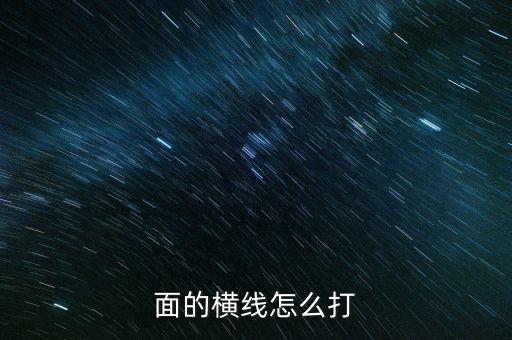 下面的,字下面的橫線怎么打?