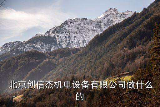  北京創(chuàng)信杰機電設備有限公司做什么的