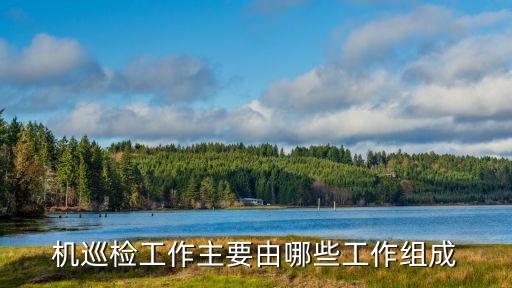 無人機(jī)巡檢自動化設(shè)備,自動設(shè)備檢查表