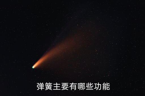  彈簧主要有哪些功能