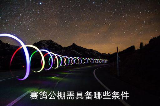 自動化賽鴿棚設(shè)備廠家排名,全自動養(yǎng)鴿設(shè)備