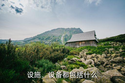 設(shè)施、設(shè)備都包括什么