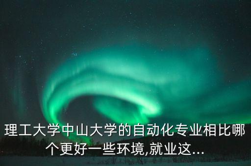 中大有沒(méi)有自動(dòng)化專(zhuān)業(yè),北京大學(xué)有自動(dòng)化專(zhuān)業(yè)嗎?