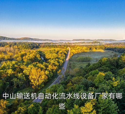 竹絲自動(dòng)化設(shè)備生產(chǎn)廠家,深圳自動(dòng)化設(shè)備制造商