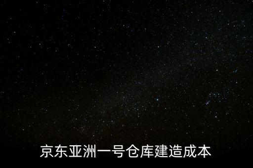京東亞洲一號(hào)倉(cāng)庫(kù)建造成本