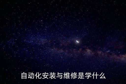 自動(dòng)化安裝與維修是學(xué)什么