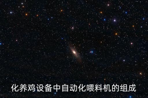 化養(yǎng)雞設(shè)備中自動(dòng)化喂料機(jī)的組成