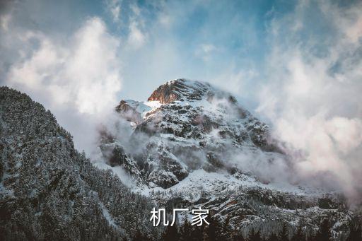機(jī)廠家