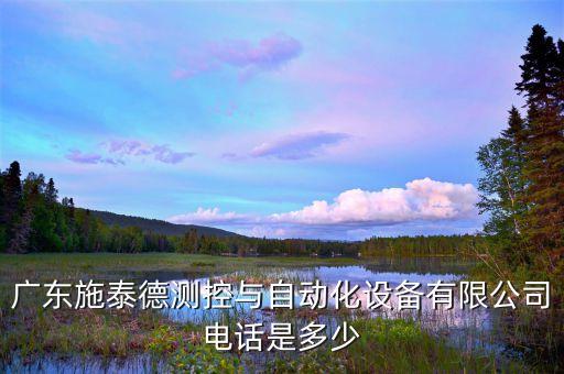 廣東施泰德測(cè)控與自動(dòng)化設(shè)備有限公司電話是多少