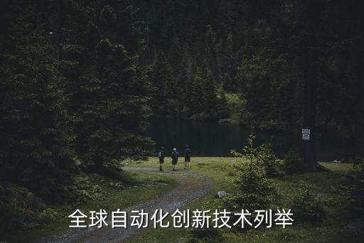 全球自動(dòng)化創(chuàng)新技術(shù)列舉