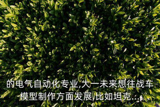 電氣自動(dòng)化ug設(shè)計(jì),ug繪圖自動(dòng)化