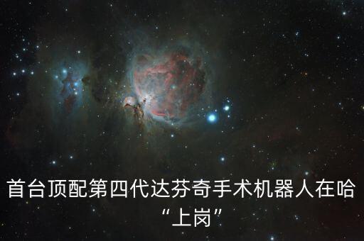 全國達芬奇機器人醫(yī)院,達芬奇機器人醫(yī)院名單