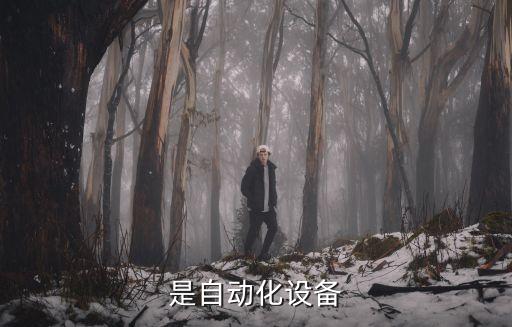 工業(yè)自動(dòng)化設(shè)備需求書(shū),工業(yè)自動(dòng)化設(shè)備同日