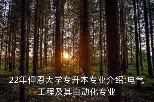 專升本2022電氣自動化,2022電氣自動化學(xué)院版